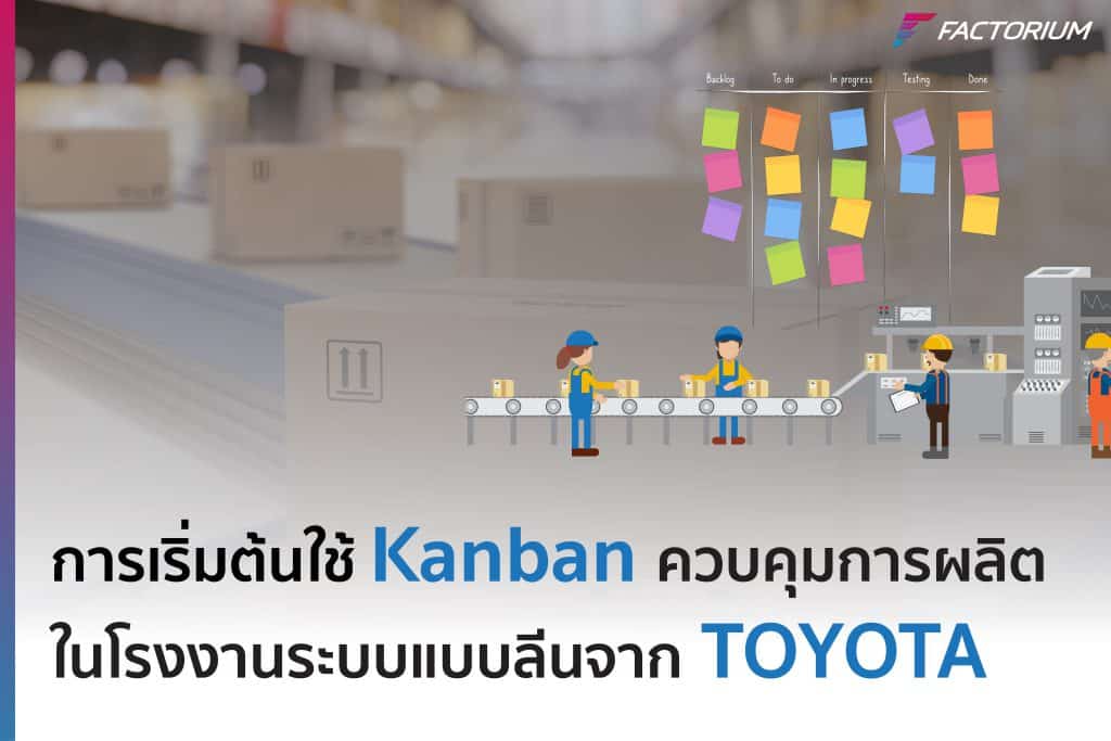 Kanban เครื่องมือควบคุมการผลิตในโรงงาน จาก Toyota - Factorium