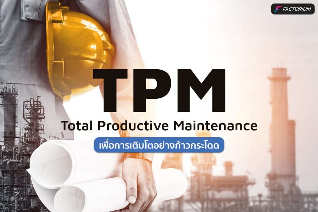 TPM - Total Productive Maintenance การบำรุงรักษาแบบทวีผล ระบบจัดการงานซ่อมบำรุง CMMS แอพซ่อมบำรุง โปรแกรมซ่อมบำรุง ซ่อมโรงงาน ซ่อมเครื่องจักร แผน PM Computerized Maintenance Management System