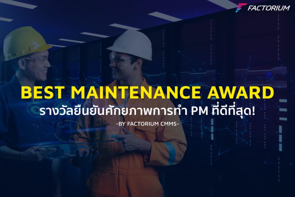 ระบบจัดการงานซ่อมบำรุง CMMS แอปซ่อมบำรุง โปรแกรมซ่อมบำรุง ซ่อมโรงงาน ซ่อมเครื่องจักร แผน PM Computerized Maintenance Management System