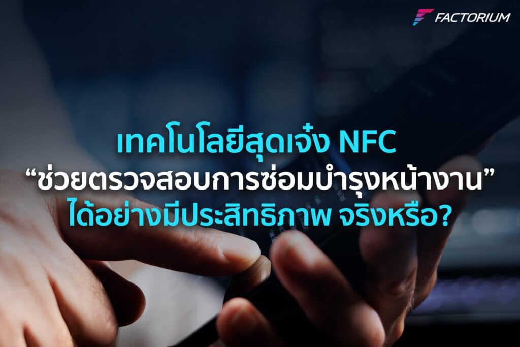 NFC Near Field Communication หรือ การสื่อสารในระยะใกล้