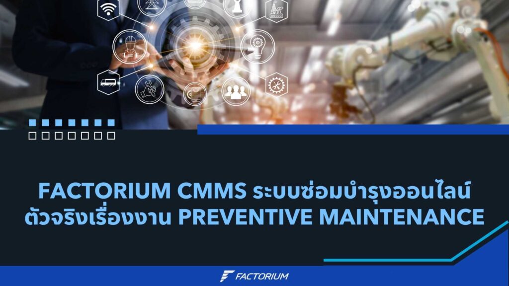 เครื่องจักรโรงงาน ระบบจัดการงานซ่อมบำรุง CMMS แอปซ่อมบำรุง โปรแกรมซ่อมบำรุง ซ่อมโรงงาน ซ่อมเครื่องจักร แผน PM Computerized Maintenance Management Systemระบบจัดการงานซ่อมบำรุง CMMSฟ แอปซ่อมบำรุง โปรแกรมซ่อมบำรุง ซ่อมโรงงาน ซ่อมเครื่องจักร แผน PM Computerized Maintenance Management System Sottware ระบบซ่อมบำรุงออนไลน์