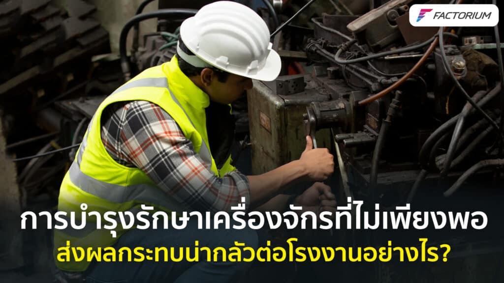 เครื่องจักรโรงงาน ระบบจัดการงานซ่อมaบำรุง CMMS แอปซ่อมบำรุง โปรแกรมซ่อมบำรุง ซ่อมโรงงาน ซ่อมเครื่องจักร แผน PM Computerized Maintenance Management Systemระบบจัดการงานซ่อมบำรุง CMMSฟ แอปซ่อมบำรุง โปรแกรมซ่อมบำรุง ซ่อมโรงงาน ซ่อมเครื่องจักร แผน PM Computerized Maintenance Management System Sottware ระบบซ่อมบำรุงออนไลน์ AI มอเตอร์เครื่องจักร ประหยัดพลังงานในโรงงานอุตสาหกรรม อะไหล่เครื่องจักร อะไหล่เครื่องจักรโรงงาน การทำ PM อุตสาหกรรม google platform application platform paperless ลดการใช้กระดาษ ไม่ใช้กระดาษ human error การทำงานที่ผิดพลาดของมนุษย์ การบำรุงรักษาเครื่องจักร ที่ไม่เพียงพอ