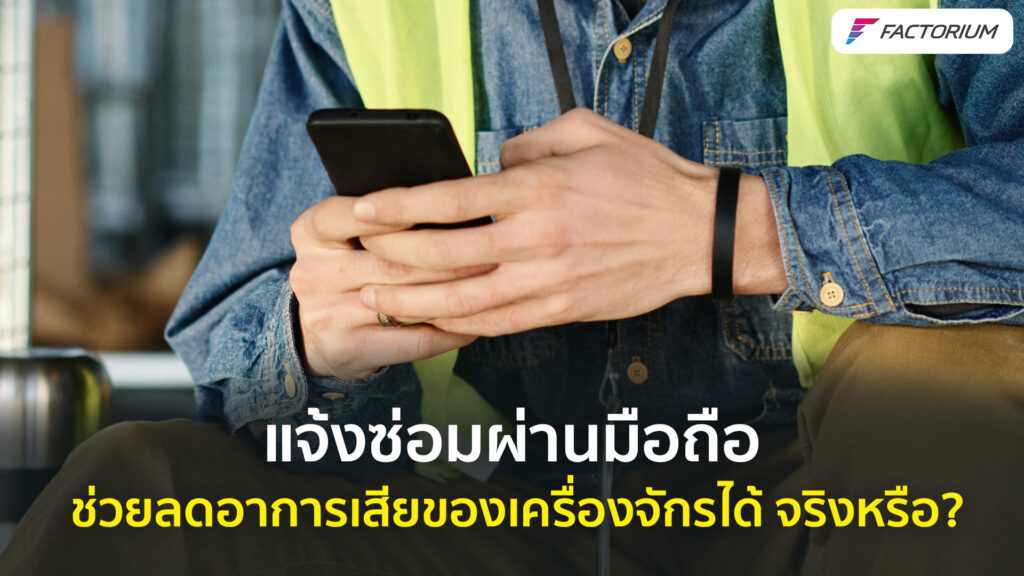 เครื่องจักรโรงงาน ระบบจัดการงานซ่อมบำรุง CMMS แอปซ่อมบำรุง โปรแกรมซ่อมบำรุง ซ่อมโรงงาน ซ่อมเครื่องจักร แผน PM Computerized Maintenance Management Systemระบบจัดการงานซ่อมบำรุง CMMSฟ แอปซ่อมบำรุง โปรแกรมซ่อมบำรุง ซ่อมโรงงาน ซ่อมเครื่องจักร แผน PM Computerized Maintenance Management System Sottware ระบบซ่อมบำรุงออนไลน์ AI มอเตอร์เครื่องจักร ประหยัดพลังงานในโรงงานอุตสาหกรรม อะไหล่เครื่องจักร อะไหล่เครื่องจักรโรงงาน แจ้งซ่อมผ่านมือถือ อุตสาหกรรมการผลิต